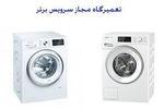 نمایندگی تعمیرات ماشین لباسشویی در تهران