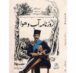 چاپ کتاب "روزنامه آب و هوا "  به روایت ناصرالد...