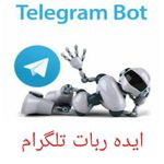  ایده جذاب ربات_تلگرامی  همانطور که میدونید تلگرام قابلیتی داره به نام ربات  ربات های تلگرامی بسیار...