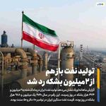 ‌ گزارش ماهانه اوپک نشان می‌دهد تولید نفت ایران در ماه گذشته به ۲ میلیون و ۴۷۴ هزار بشکه در روز رسی...