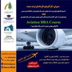  دوره دکتری مهارتی مدیریت کسب وکار هوانوردیAviation DBA Course  برگزار کننده دوره  دانشگاه تربیت مد...