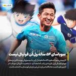 ‌ کازویوشی میورا اسطوره ۵۴ ساله فوتبال ژاپن با تیم سوزوکی‌پوینت‌گترز در سطح چهارم فوتبال ژاپن  قرار...