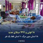 وزارت بهداشت ◾از دیروز تا امروز ۲۵ دی ۱۸ بیمار کووید-۱۹ جان خود را از دست دادند و مجموع جانباختگان ...