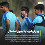 ‌ باشگاه استقلال امروز با صدور اطلاعیه‌ای خبر داده که تعداد زیادی از بازیکنان و کادرفنی این تیم به ...