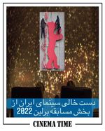  هیچ فیلمی از ایران پذیرفته نشد دست خالی سینمای ایران از بخش مسابقه برلین 2022  امروز کارلو شاتریان...