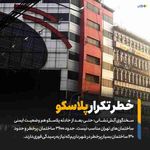 ‌ سخنگوی آتش‌نشانی حتی بعد از حادثه پلاسکو هم وضعیت ایمنی ساختمان‌های تهران مناسب نیست حدود ۳۶۰۰ سا...