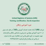 دوره آموزشی رایگان شرکت URS ارائه دهنده خدمات آموزش و ISO در نظر دارد بیش از ۱۰۰ دوره اموزشی مهارتی...