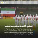 ‌ تیم‌ملی زنان ایران در دومین بازی‌اش در جام ملت‌های آسیا برابر چین...