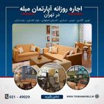 به تهران سفر کردی و دنبال یه آپارتمان مبله برای اجاره روزانه هستی  تهران مبله بهترین آپارتمان‌های م...