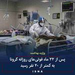 وزارت بهداشت ◾از دیروز تا امروز ۱۷ دی ۱۹ بیمار کووید-۱۹ جان خود را از دست دادند و مجموع جانباختگان ...