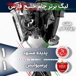 هفته چهاردهم لیگ برتر فوتبال جام خلیج فارس  اینستاگرام FFIRI