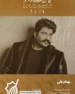 بلیت فروشی سی امین جشنواره موسیقی فجر☝  اینستاگرام BehnamBani