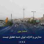 ◾استاندار تهرانطبق پیش‌بینی هواشناسی تا چند ساعت آینده شاخص آلودگی هوای تهران کمتر خواهد شد؛ به همی...