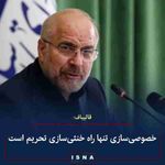 رئیس مجلس در نخستین رویداد بین‌المللی خصوصی‌سازی در اقتصاد ایران ▪️هر کجا در حوزه‌های مختلف از جمله...