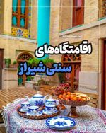 ‌ شیراز همیشه یکی از شهرهای پرطرفدار واسه یه سفره خوبه هوای خیلی خوبش مخصوصا تو فروردین و اردیبهشت ...