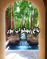 باغ پهلوان پور مهریز  با کی دوست داری اینجا باشی تگش کن ♥️  berim__safar  باغ پهلوان‌پور مهریز یزد...