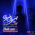 - کنسرت تهران ۱۴ اردیبهشت تمدید شد فروش بلیت فردا یکشنبه ساعت ۱۵ در سایت Zbelitcom sirvanconcert si...