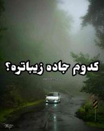  کدوم جاده زیباتره  berim__safar  جاده بهترین تسکین است آدم تمامِ دردهایش را فراموش میکند انگار سرت...