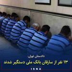 دادستان تهران ▪️ ۱۳ نفر از متهمان سرقت بانک ملی دستگیر شدند و مقادیر زیادی از اموال مسروقه نیز کشف ...