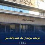 ▪️روز گذشته۱۶ خرداد اعلام شد که در شعبه دانشگاه بانک ملی ایران سرقتی رخ داده و تعدادی از صندوق‌های ...