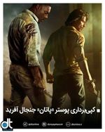 شاهرخ خان پس از چهار سال با فیلم پاتان به سینما باز می‌گردد و پوستر  شخصیت او در این فیلم منتشر شده...