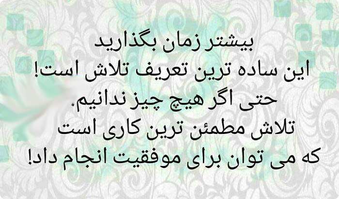 بیشتر زمان بگذارید این ساده‌ترین تعریف تلاش است ح