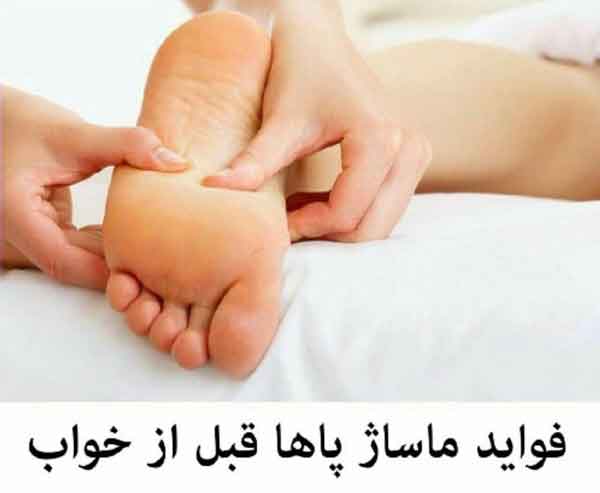 چرا باید قبل از خواب پاها را ماساژ دهیم  خواب راح