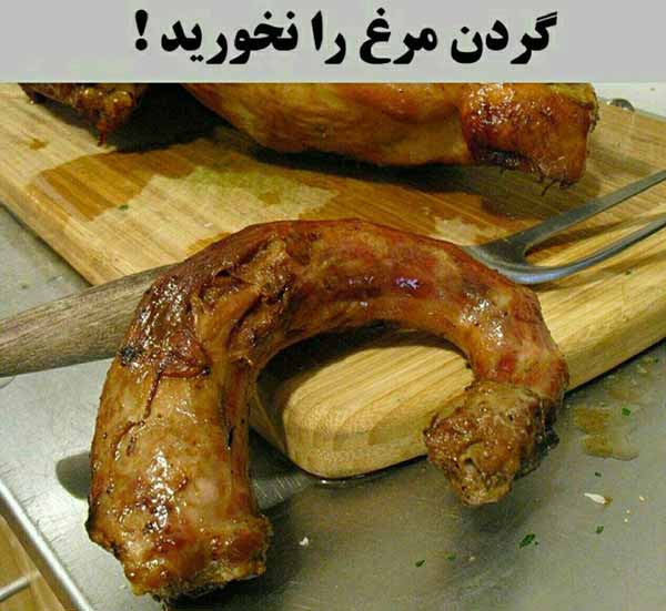 گردن مرغ محل عبور نسوج عصبی و بسیاری از غدد لنفاو