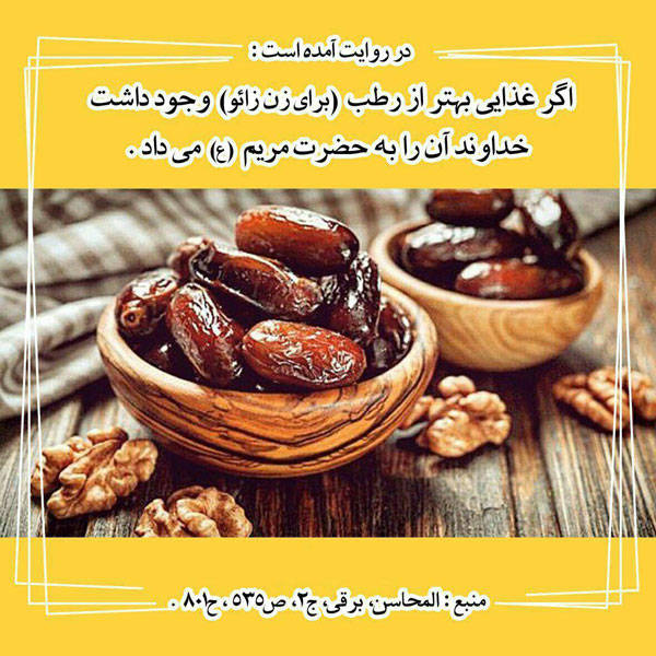 حدیث اگر غذایی بهتر از رطب برای زن_زائو وجود داشت