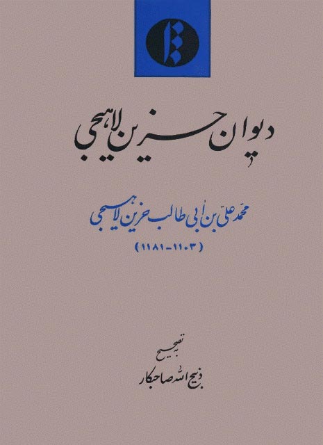 کرده ام خاک در میکده را بستر خویش میگذارم چو سبو 