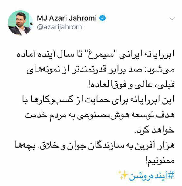 آذری جهرمی وزیر ارتباطات  ‏ابررایانه ایرانی سیمرغ