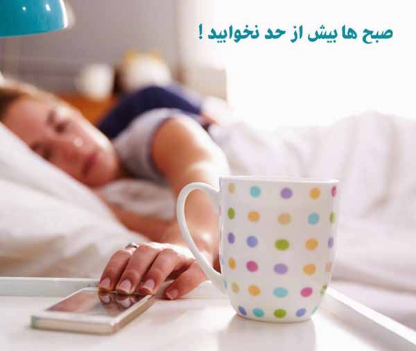 صبح ها بیش از حد نخوابید خوابیدن بیش ازحد موجب تو