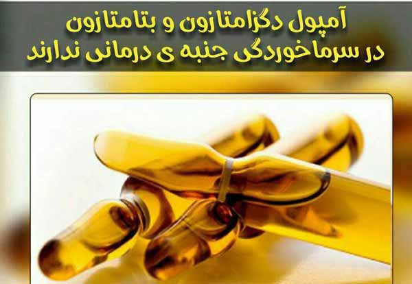 به ازای هربار تزریق آمپول دگزامتازون ، بدن شما جذ