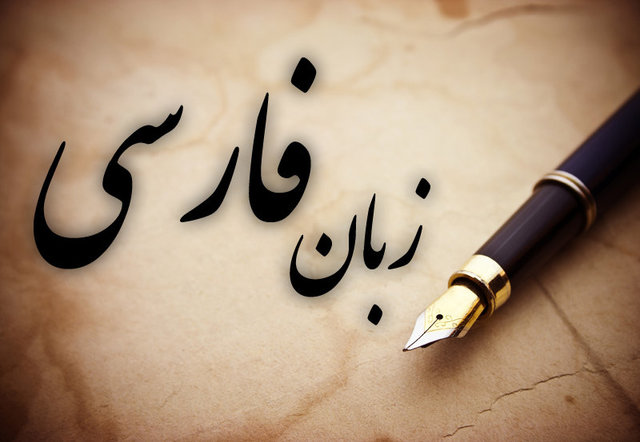 قرار گرفتن زبان فارسی در جایگاه پانزدهم علم و فنا
