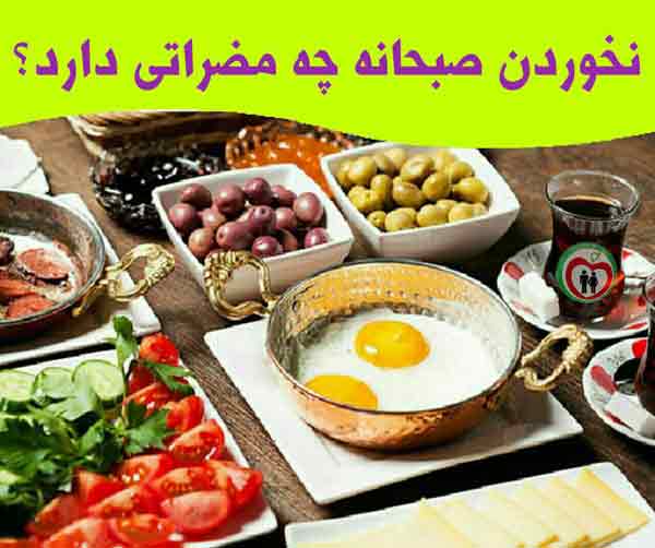 مضرات نخوردن صبحانه