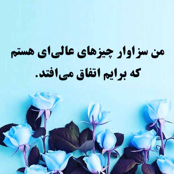 جمله تاکیدی امروز  من سزاوار چیزهای عالی ای هستم 