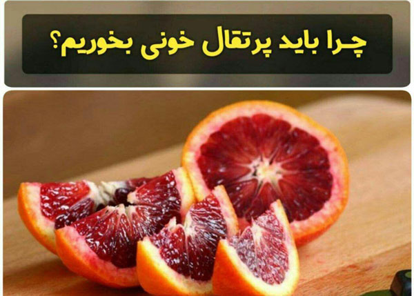 پرتقال خونی در ایمنی بدن درمان بیماری ها و تضمین 