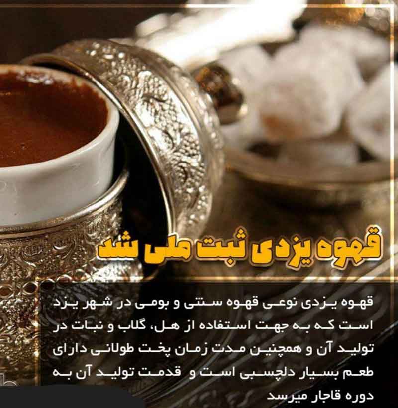 قهوه یزدی به دلیل نوع پخت طولانی و مواد اولیه مصر