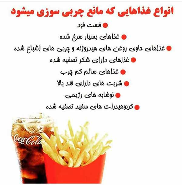 انواع غذاهايی كه مانع چربی سوزی می شوند و چربی ها