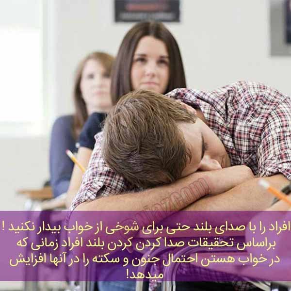 افراد را با صدای بلند، حتی برای شوخی از خواب بیدا