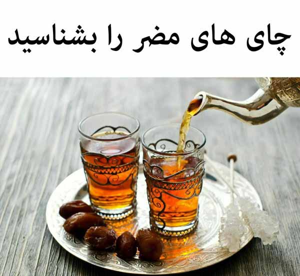 این چای ها را ننوشید  چای سرد سنگ کلیه چاى غليظ ک