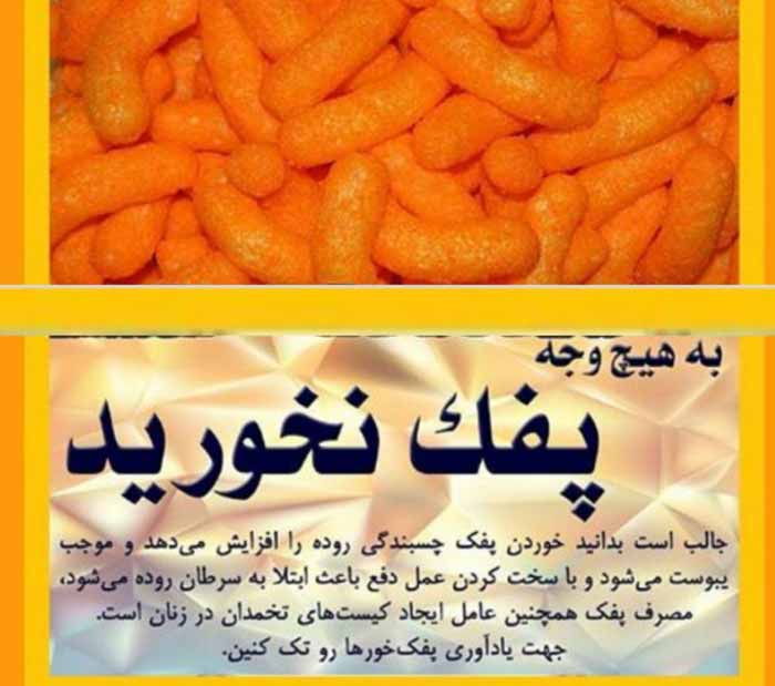 احتمالا بعد از خواندن این مطلب دیگه پفک نخورید  خ