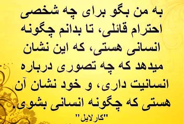 به من بگو برای چه شخصی احترام قائلی، تا بدانم چگو