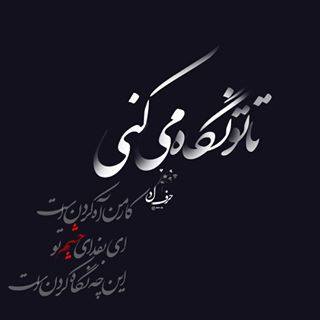 تا تو نگاه می کنی کار من آه کردن است ای به فدای چ