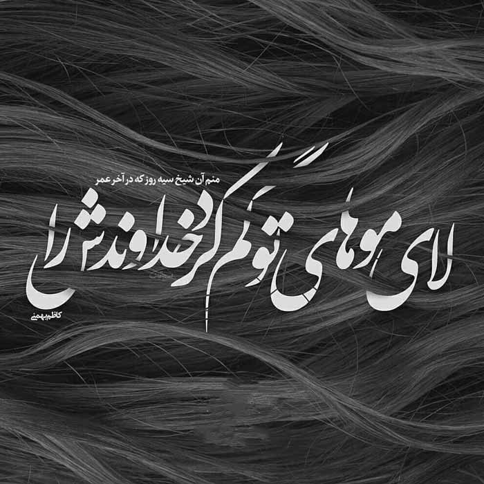 تو همانی که دلم لک زده لبخندش را او کــه هرگز نتو