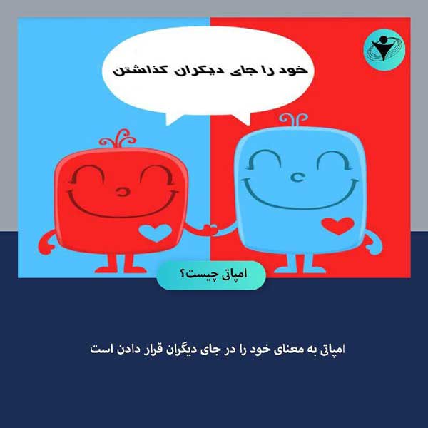 امپاتی به معنی خود را به جای دیگران قرار دادن است