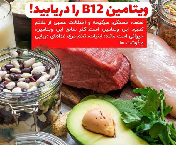 ویتامین B12 را دریابید ضعف، خستگی، سرگیجه و اختلا