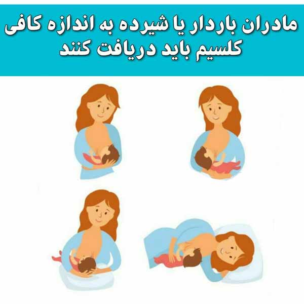 مادران باردار یا شیرده باید به اندازه کافی کلسیم 