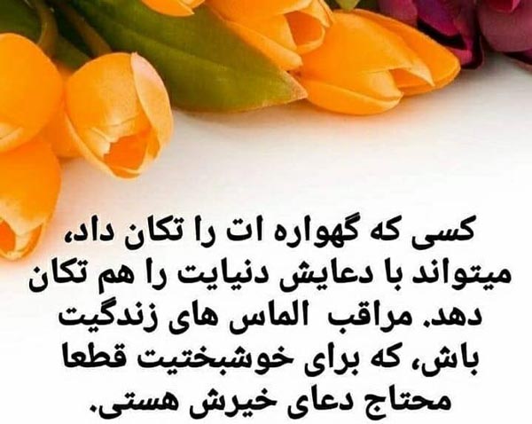 کسی که گهواره‌ات را تکان داد، می‌تواند با دعایش د