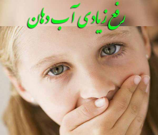 برای جلوگیری از زیادی آب دهان از دستور زیر استفاد